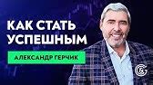 мастер форекс герчик